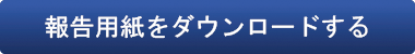 報告用紙をダウンロードする