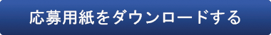 応募用紙をダウンロードする