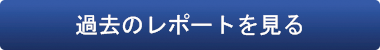 過去のレポートを見る